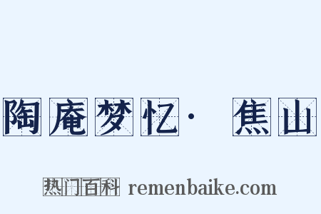 陶庵梦忆·焦山是什么意思的图片